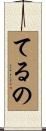 てるの Scroll