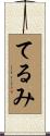 てるみ Scroll