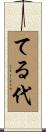 てる代 Scroll
