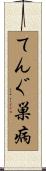 てんぐ巣病 Scroll