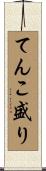 てんこ盛り Scroll