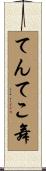 てんてこ舞 Scroll