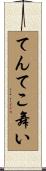 てんてこ舞い Scroll