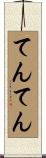 てんてん Scroll