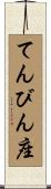 てんびん座 Scroll