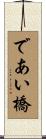 であい橋 Scroll