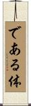である体 Scroll
