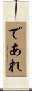 であれ Scroll