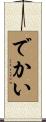 でかい Scroll