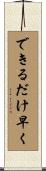 できるだけ早く Scroll