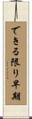 できる限り早期 Scroll