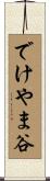 でけやま谷 Scroll