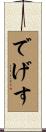 でげす Scroll
