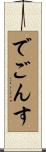 でごんす Scroll