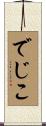 でじこ Scroll
