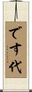 です代 Scroll