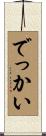 でっかい Scroll