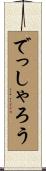 でっしゃろう Scroll