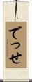 でっせ Scroll