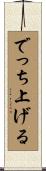 でっち上げる Scroll