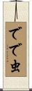 でで虫 Scroll