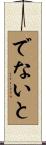 でないと Scroll