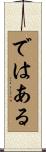 ではある Scroll