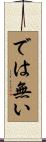 では無い Scroll