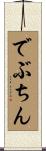 でぶちん Scroll