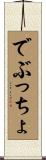 でぶっちょ Scroll