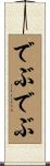 でぶでぶ Scroll