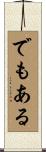 でもある Scroll