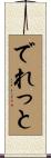 でれっと Scroll