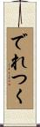 でれつく Scroll