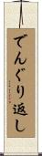 でんぐり返し Scroll