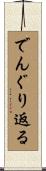 でんぐり返る Scroll