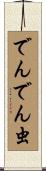 でんでん虫 Scroll