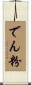 でん粉 Scroll