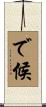 で候 Scroll