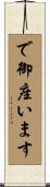 で御座います Scroll