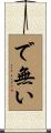 で無い Scroll