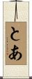 とあ Scroll