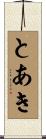 とあき Scroll