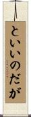 といいのだが Scroll