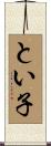 とい子 Scroll