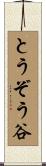 とうぞう谷 Scroll
