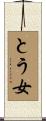 とう女 Scroll