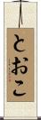 とおこ Scroll