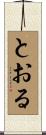 とおる Scroll
