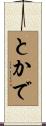 とかで Scroll